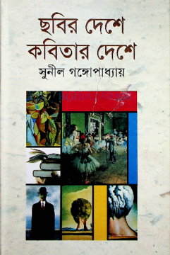 ছবির দেশে কবিতার দেশে