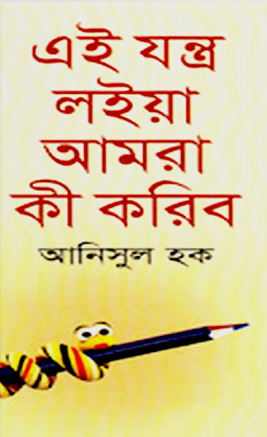 এই যন্ত্র লইয়া আমরা কী করিব