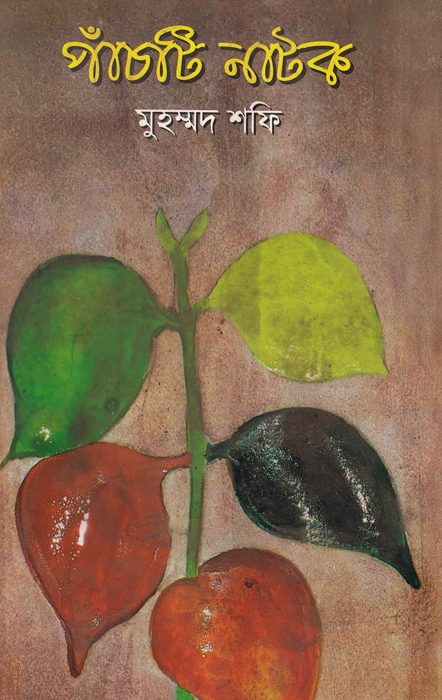 পাঁচটি নাটক