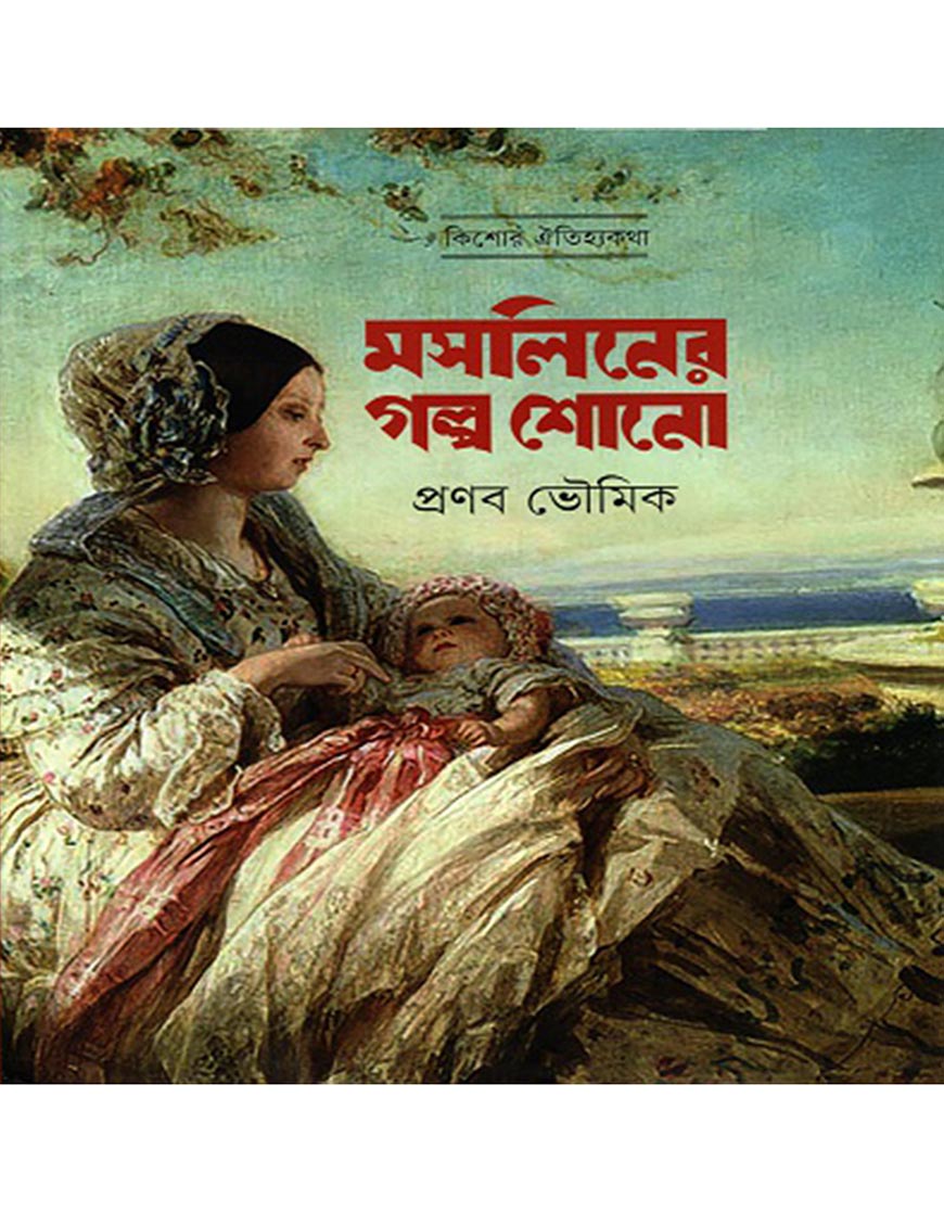 মসলিনের গল্প শোনো