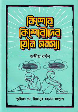 কিশোর কিশোরীদের যৌন সমস্যা