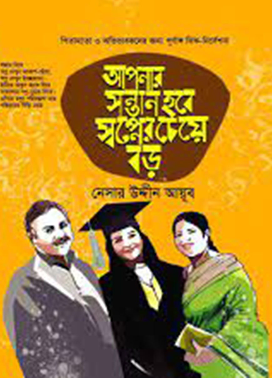 আপনার সন্তান হবে স্বপ্নের চেয়ে বড়