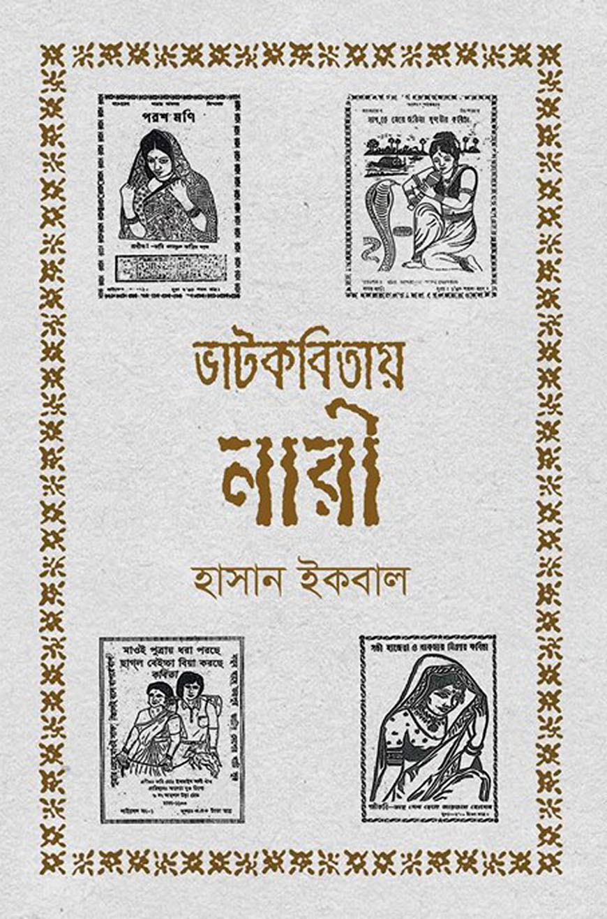 ভাটকবিতায় নারী