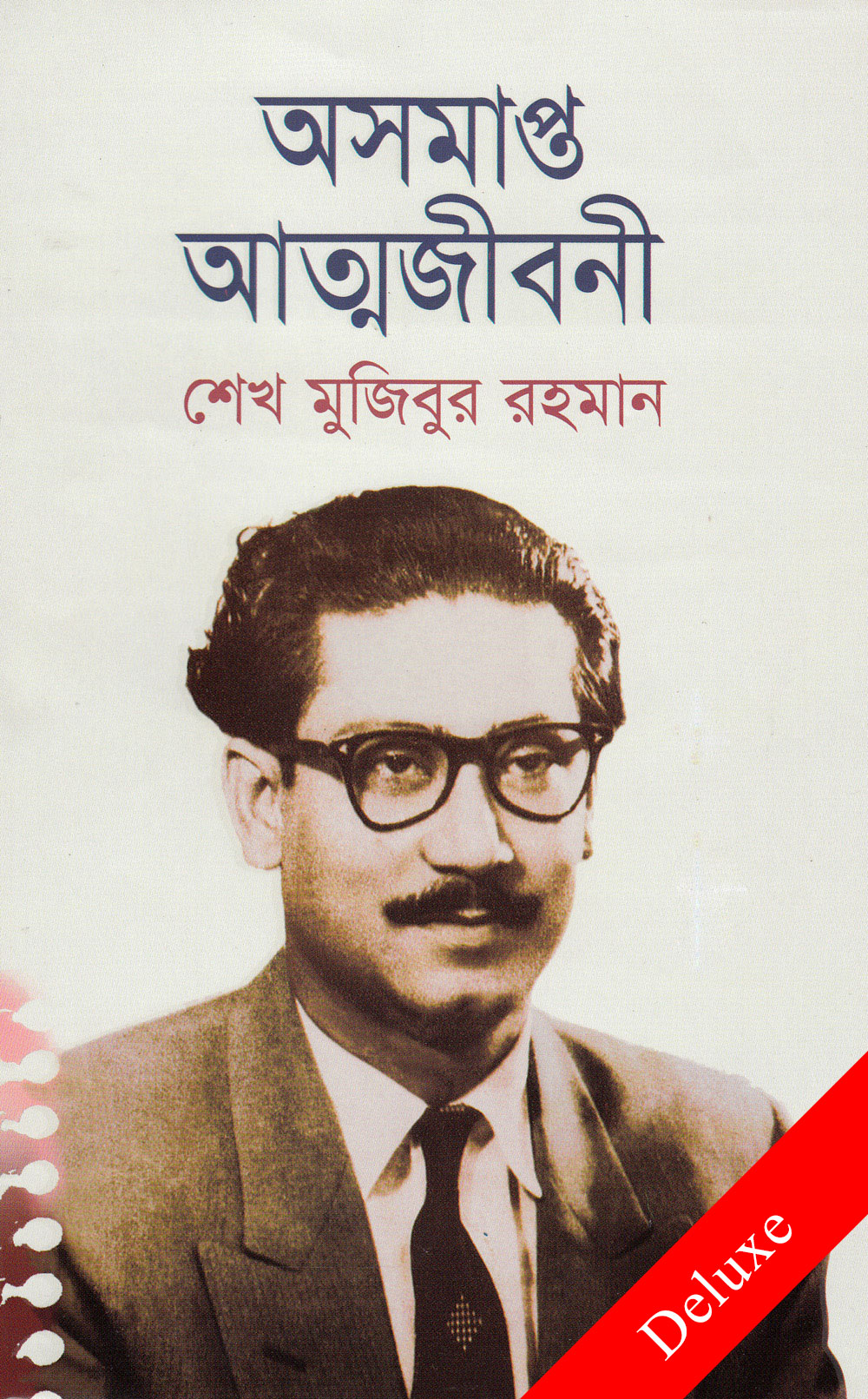 অসমাপ্ত আত্মজীবনী (ডিলাক্স)