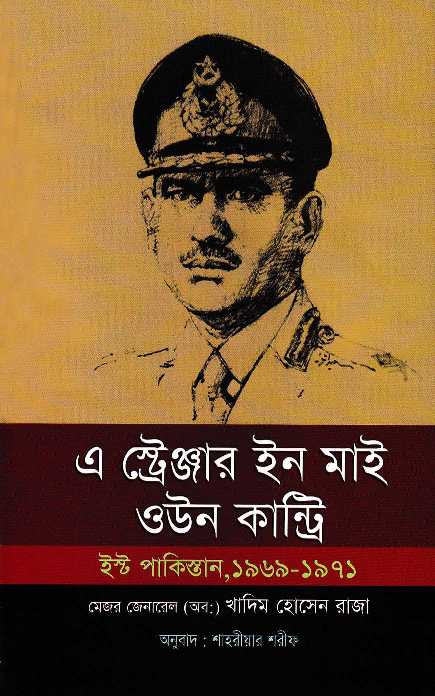 এ স্ট্রেঞ্জার ইন মাই ওউন কান্ট্রি : ইস্ট পাকিস্তান  ১৯৬৯-১৯৭১