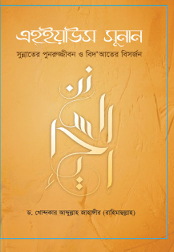 এহইয়াউস সুনান