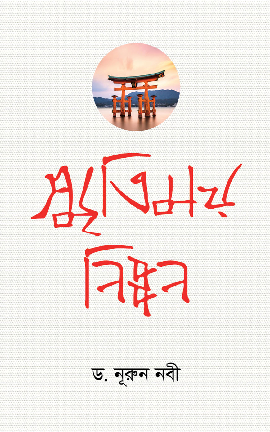 স্মৃতিময় নিপ্পন