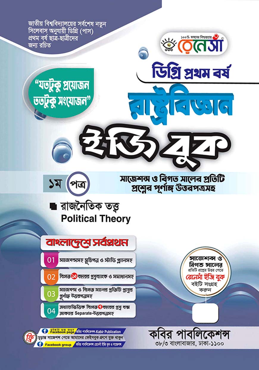 রেনেসাঁ রাষ্ট্রবিজ্ঞান ইজি বুক - ১ম পত্র : রাজনৈতিক তত্ত্ব, ডিগ্রি প্রথম বর্ষ (সাজেশন্স ও বিগত সালের প্রতিটি প্রশ্নের পূর্ণাঙ্গ উত্তরপত্রসহ)