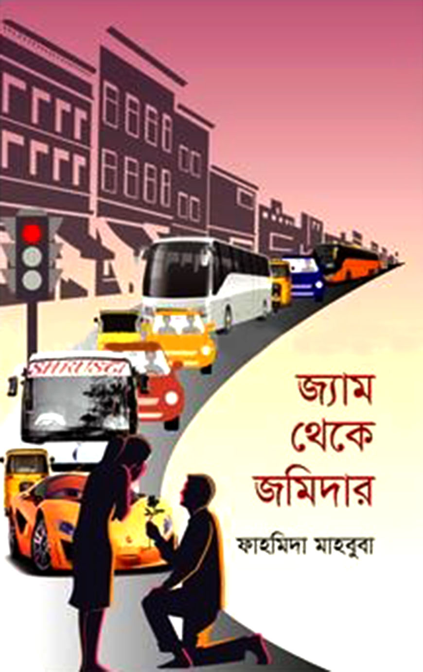 জ্যাম থেকে জমিদার