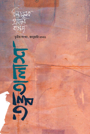 তত্ত্বতালাশ - ৩ (তৃতীয় সংখ্যা জানুয়ারি ২০২২)