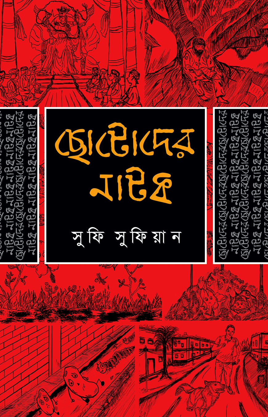 ছোটোদের নাটক