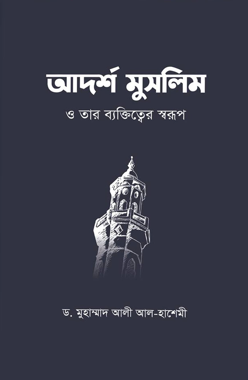 আদর্শ মুসলিম ও তার ব্যক্তিত্ত্বের স্বরূপ