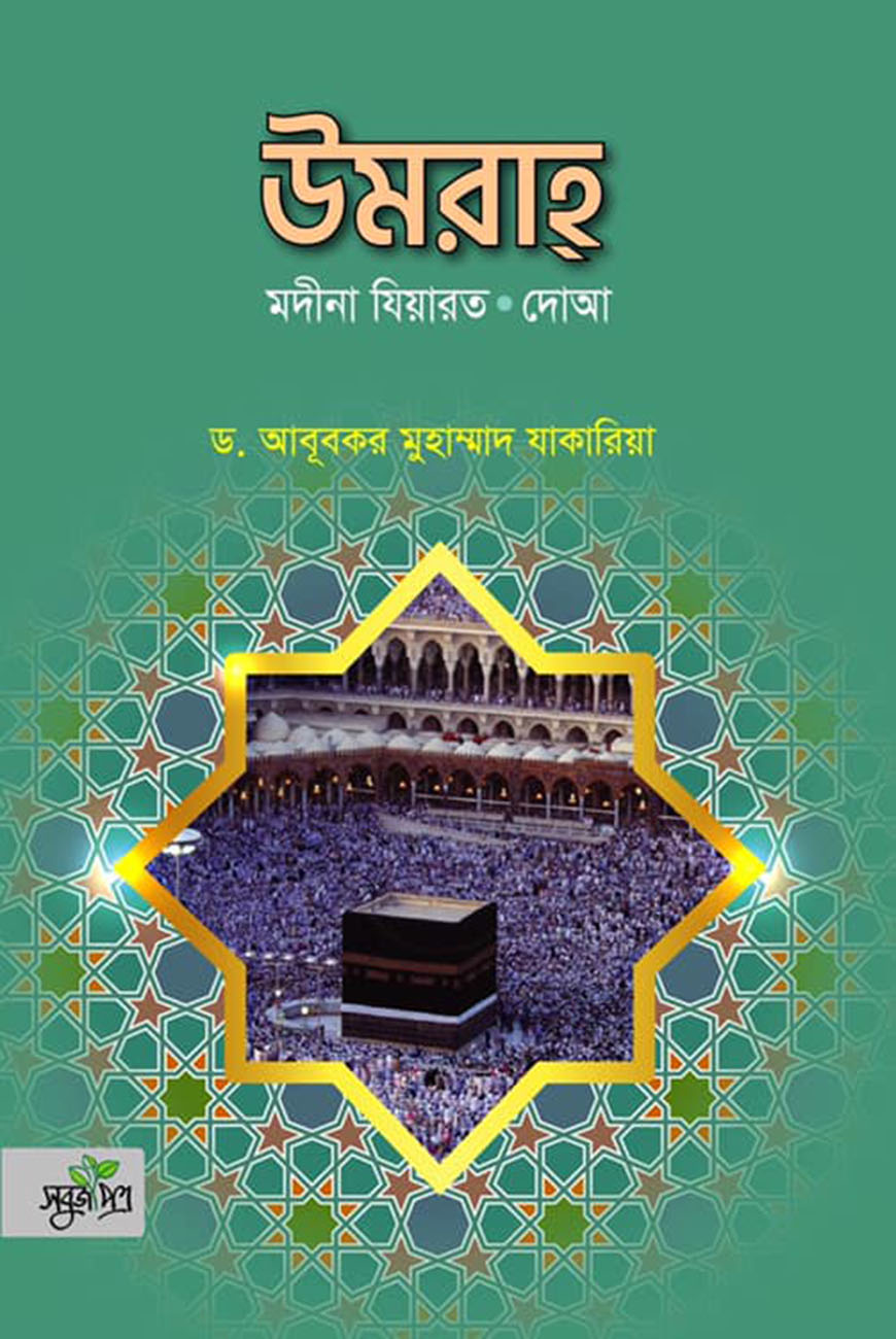 উমরাহ : মদীনা ‍যিয়ারত, দোয়া