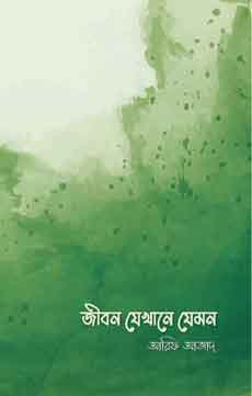 জীবন যেখানে যেমন (পেপারব্যাক)