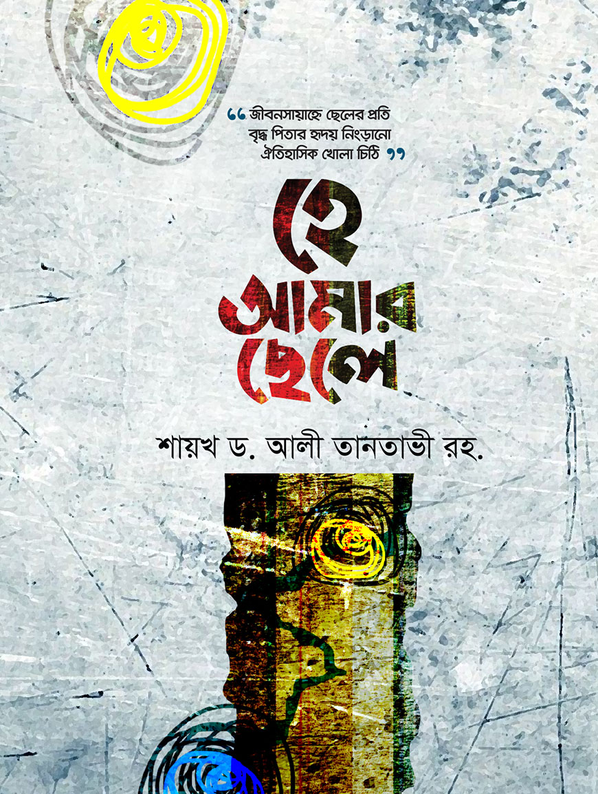 হে আমার ছেলে