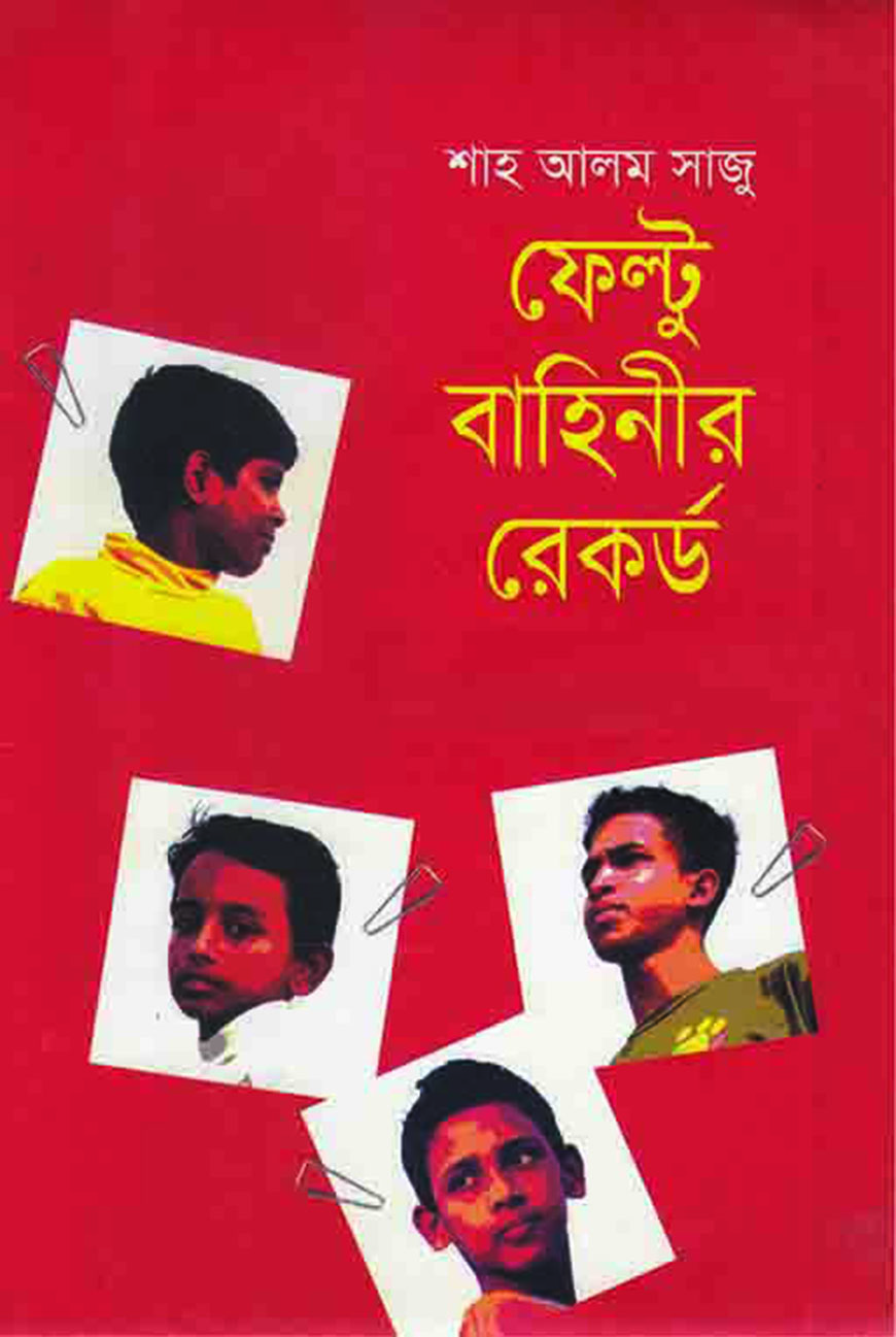 ফেল্টু বাহিনীর রেকর্ড,