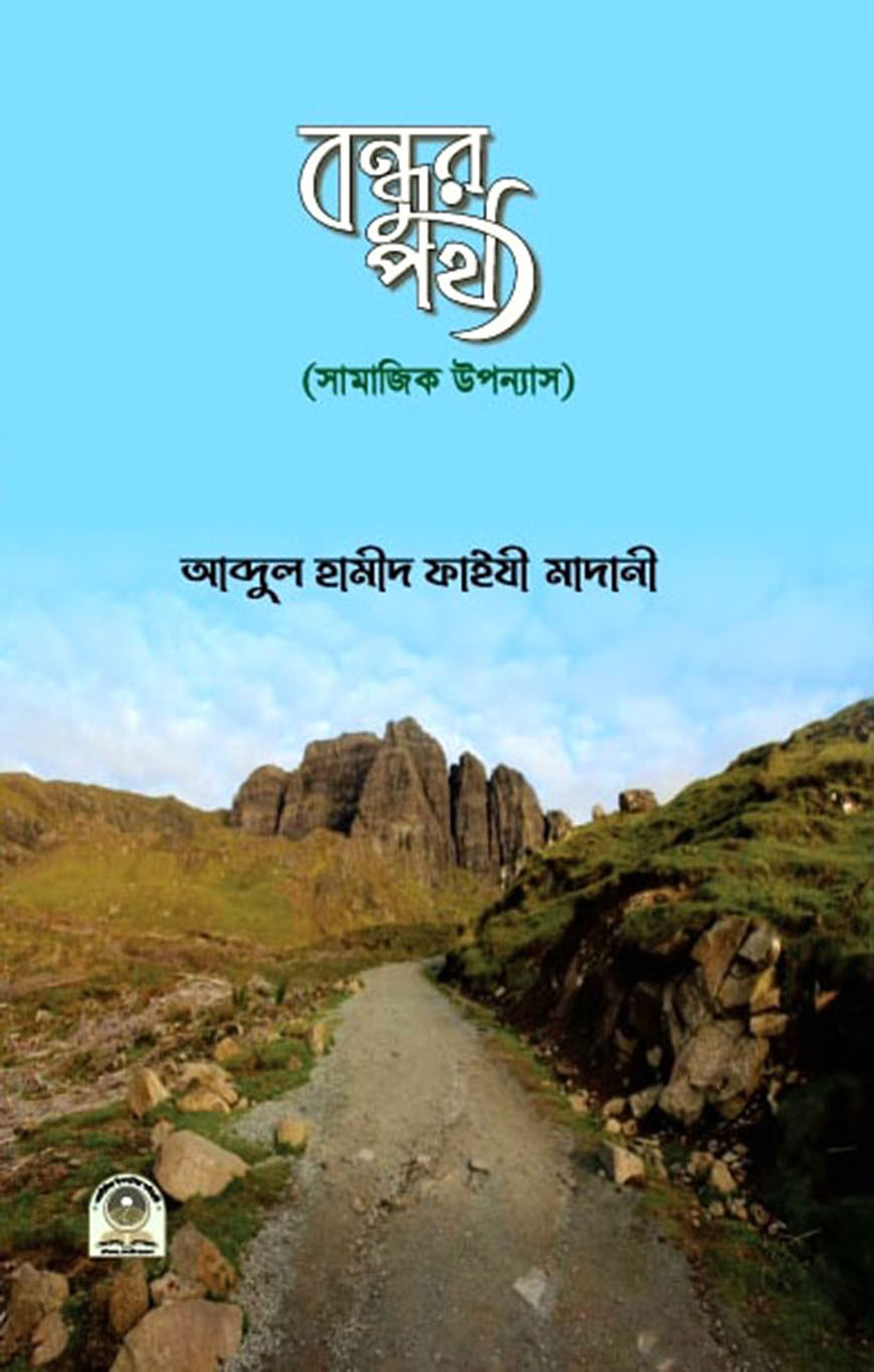 বন্ধুর পথ