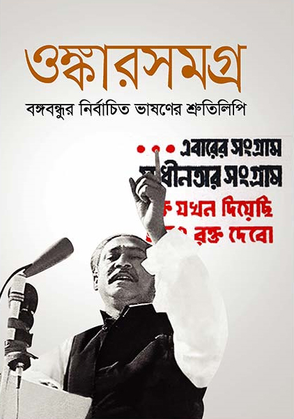 ওঙ্কারসমগ্র : বঙ্গবন্ধুর নির্বাচিত ভাষণের শ্রুতিলিপি