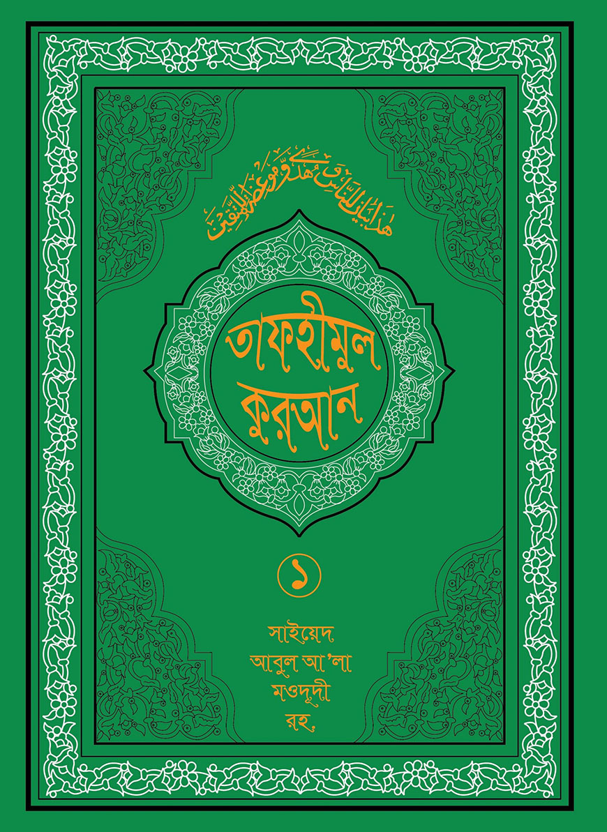 তাফহীমুল কুরআন ১ম খণ্ড