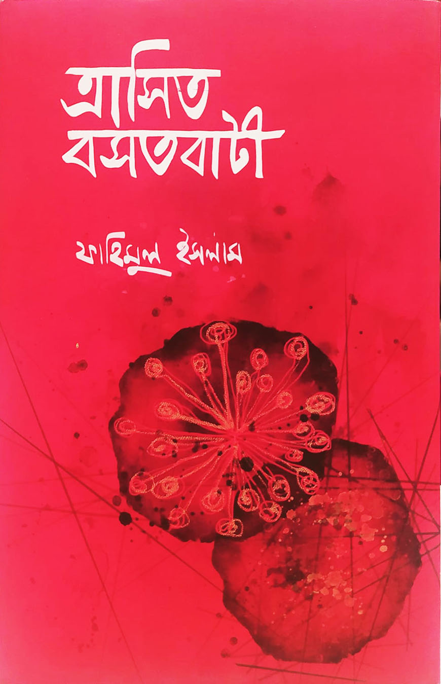 ত্রাসিত বসতবাটী