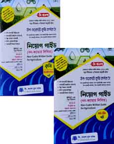 উপ-সহকারী কৃষি কর্মকর্তা নিয়োগ গাইড (নন-ক্যাডার লিখিত) - লিখিত (২খন্ড একত্রে)
