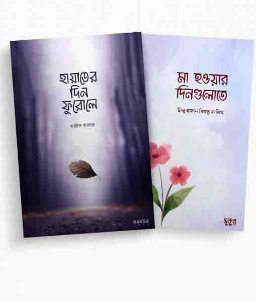 আরিফ আজাদের এর নতুন দুটি বই