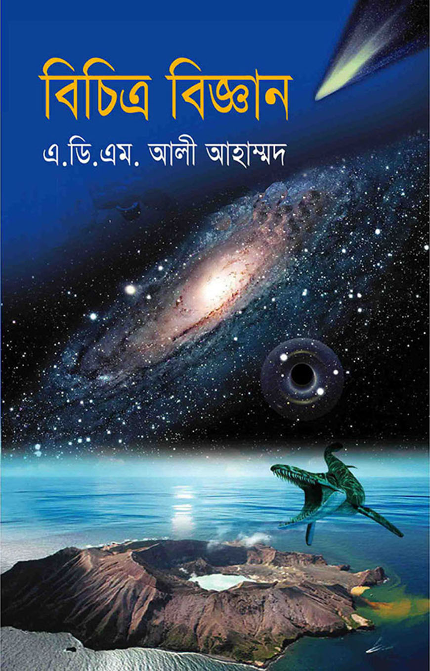 বিচিত্র বিজ্ঞান