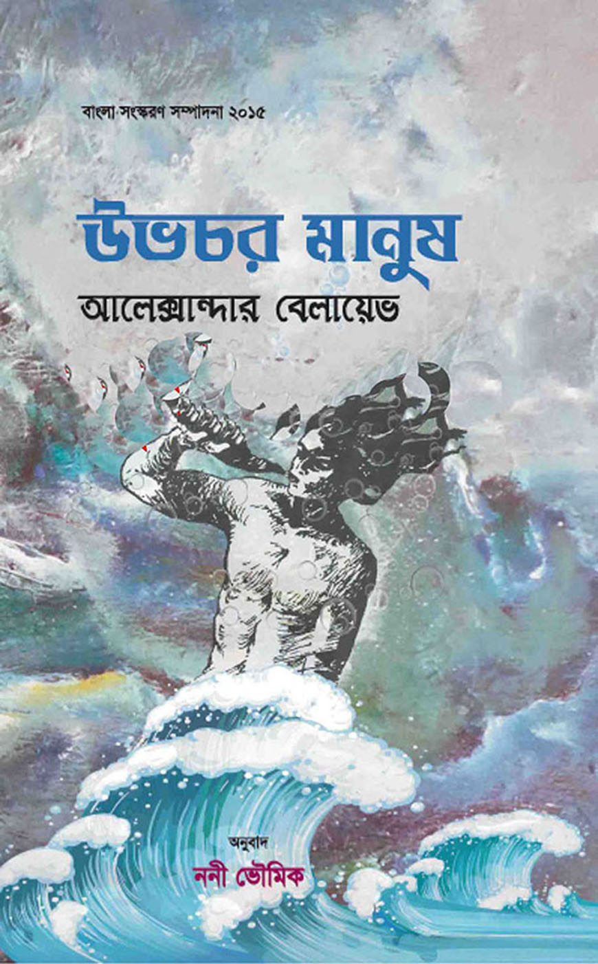 উভচর মানুষ