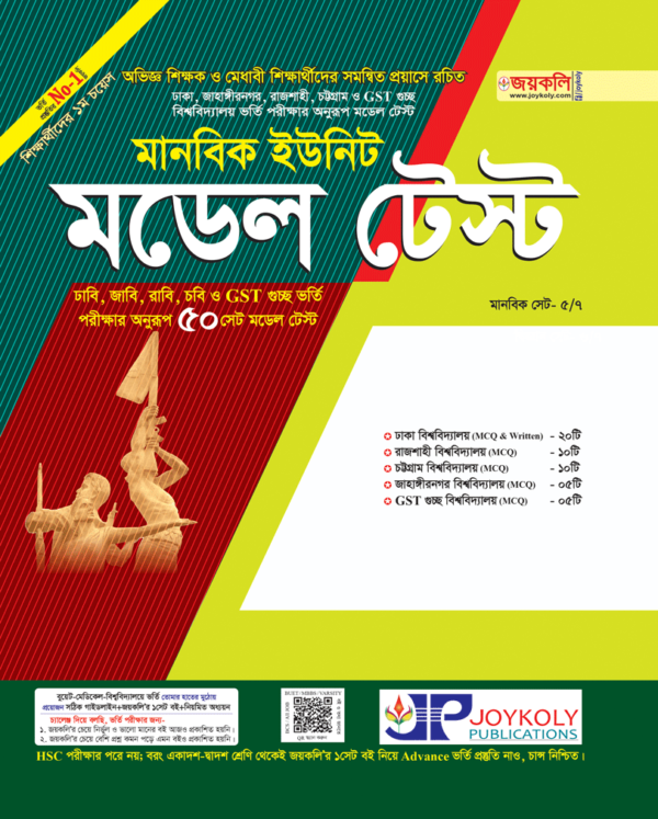 জয়কলি মডেল টেস্ট (মানবিক বিভাগ)