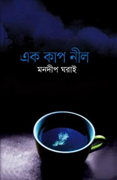 এক কাপ নীল
