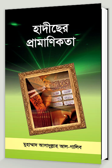 হাদীছের প্রামাণিকতা