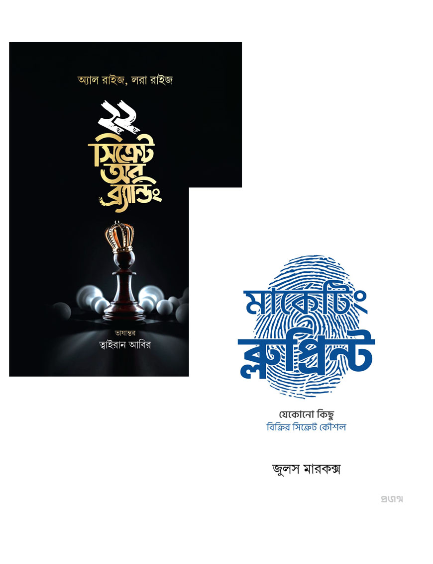 ২২ সিক্রেট অব ব্র্যান্ডিং এবং মার্কেটিং ব্লুপ্রিন্ট ২টি বইয়ের প্যাকেজ