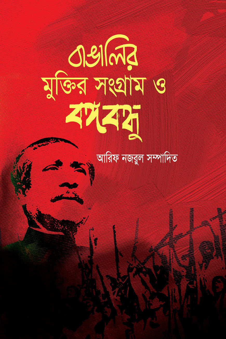 বাঙালির মুক্তির সংগ্রাম ও বঙ্গবন্ধু