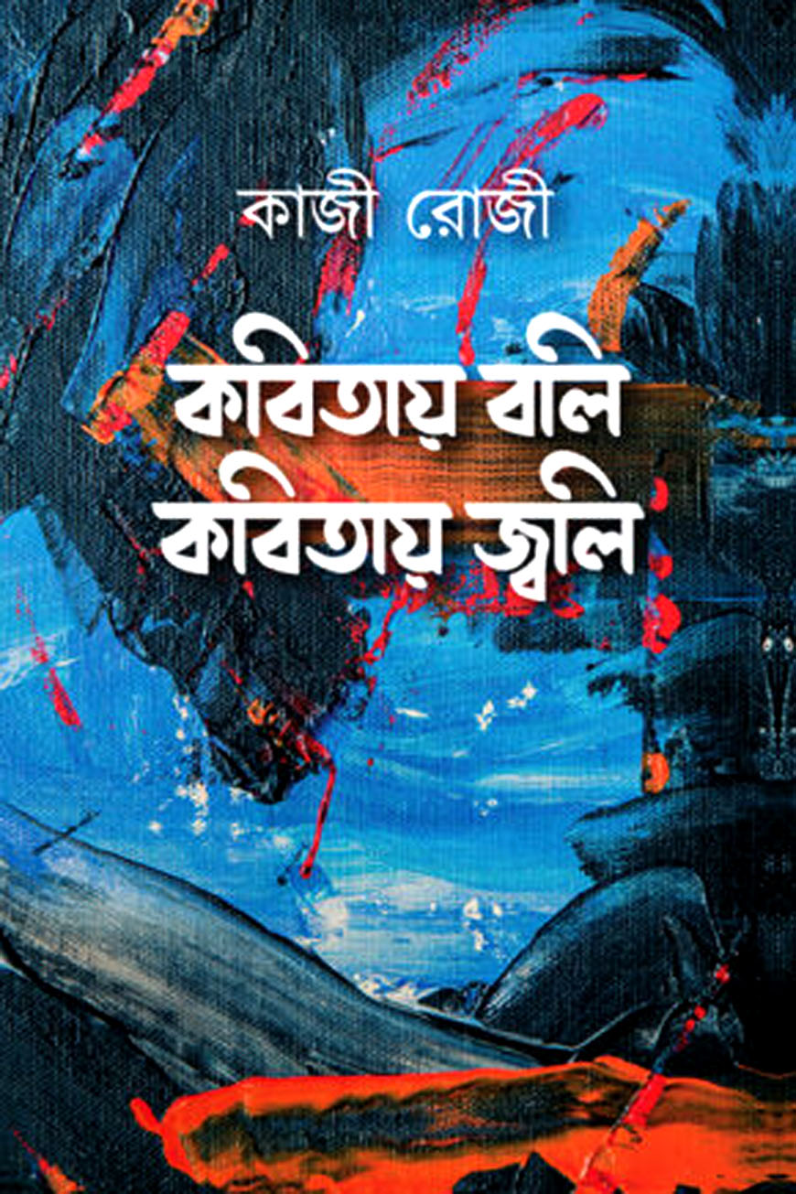 কবিতায় বলি কবিতায় জ্বলি