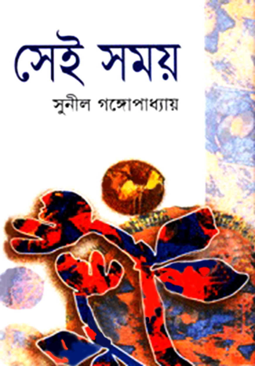 সেই সময় (অখন্ড)