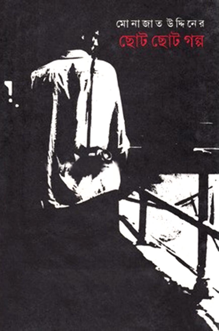 ছোট ছোট গল্প (হার্ডকভার)