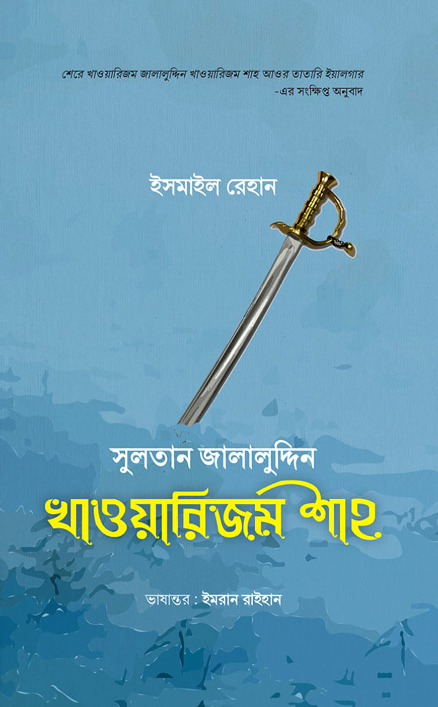 সুলতান জালালুদ্দিন খাওয়ারিজম শাহ