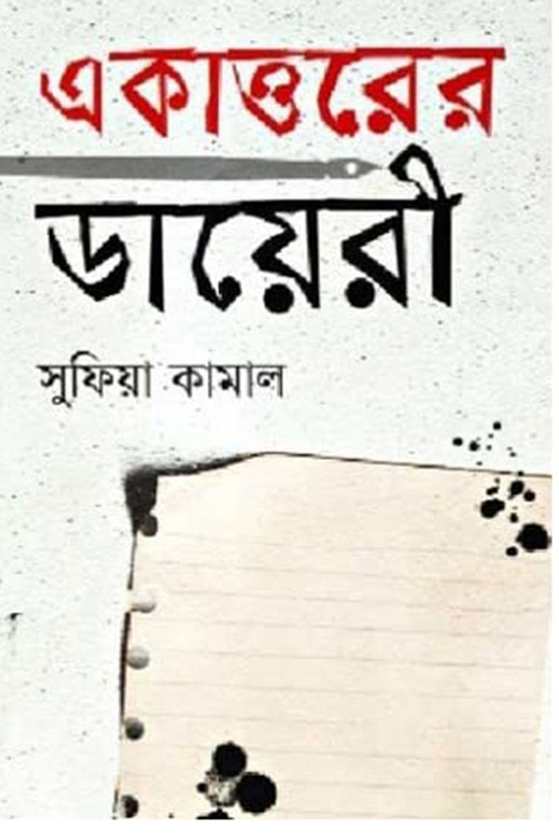 একাত্তরের ডায়েরী (হার্ডকভার)