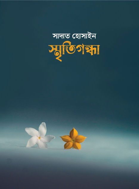 স্মৃতিগন্ধা (হার্ডকভার)
