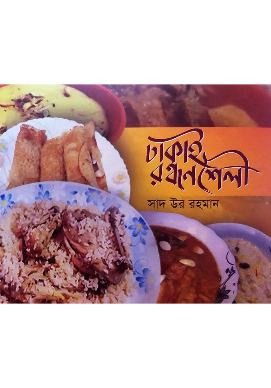 ঢাকাই রন্ধনশৈলী