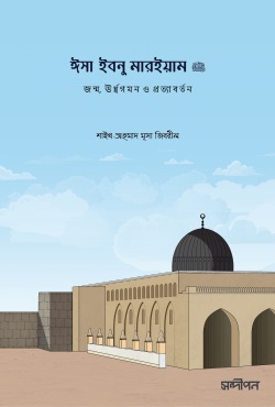 ঈসা ইবনু মারইয়াম আ.