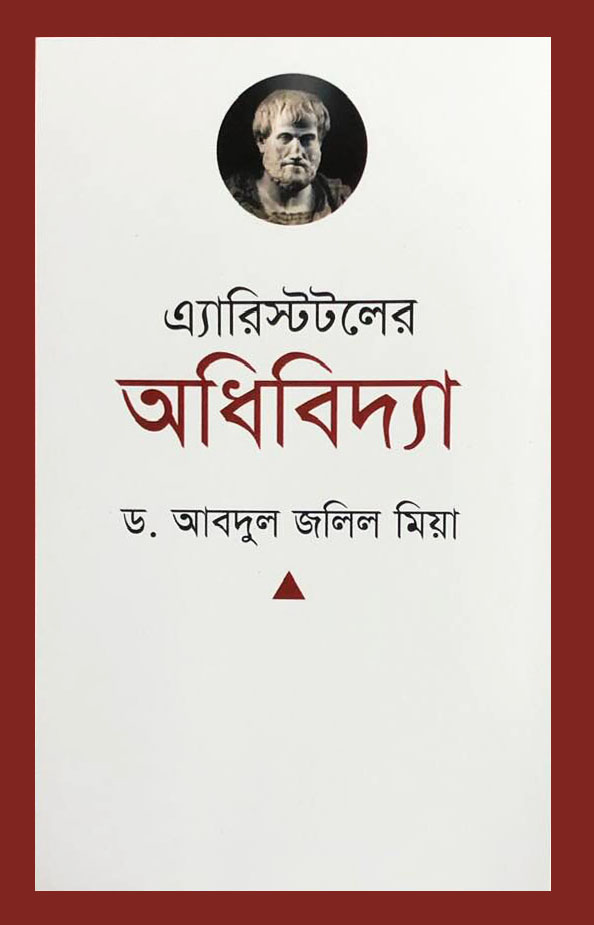 এ্যারিস্টটলের অধিবিদ্যা
