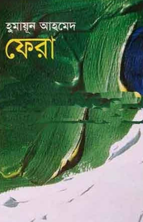 ফেরা