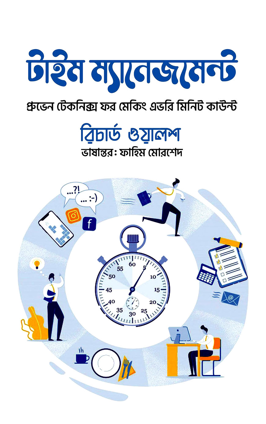 টাইম ম্যানেজমেন্ট