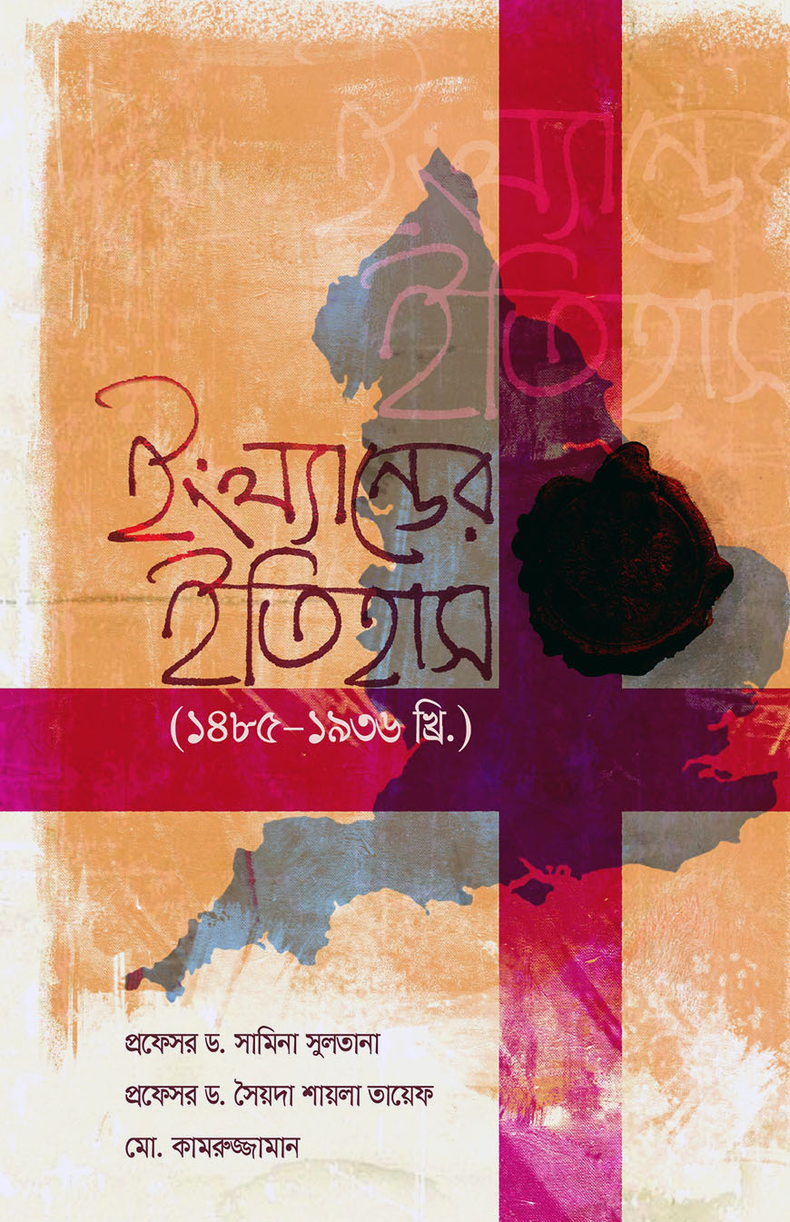 ইংল্যান্ডের ইতিহাস (১৪৮৫-১৯৩৬ খ্রি.)