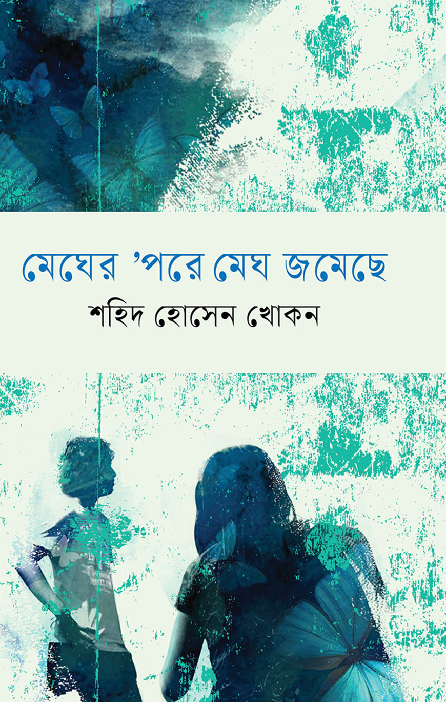 মেঘের ‘পরে মেঘ জমেছে