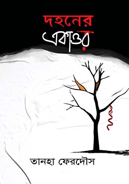 দহনের একাত্তর