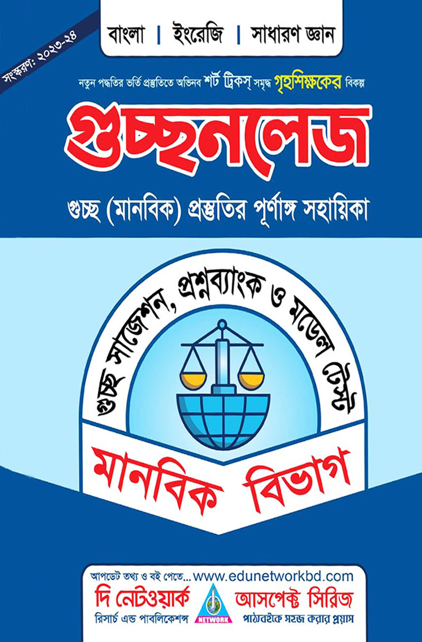 নেটওয়ার্ক গুচ্ছ ভর্তি সহায়িকা – মানবিক বিভাগ