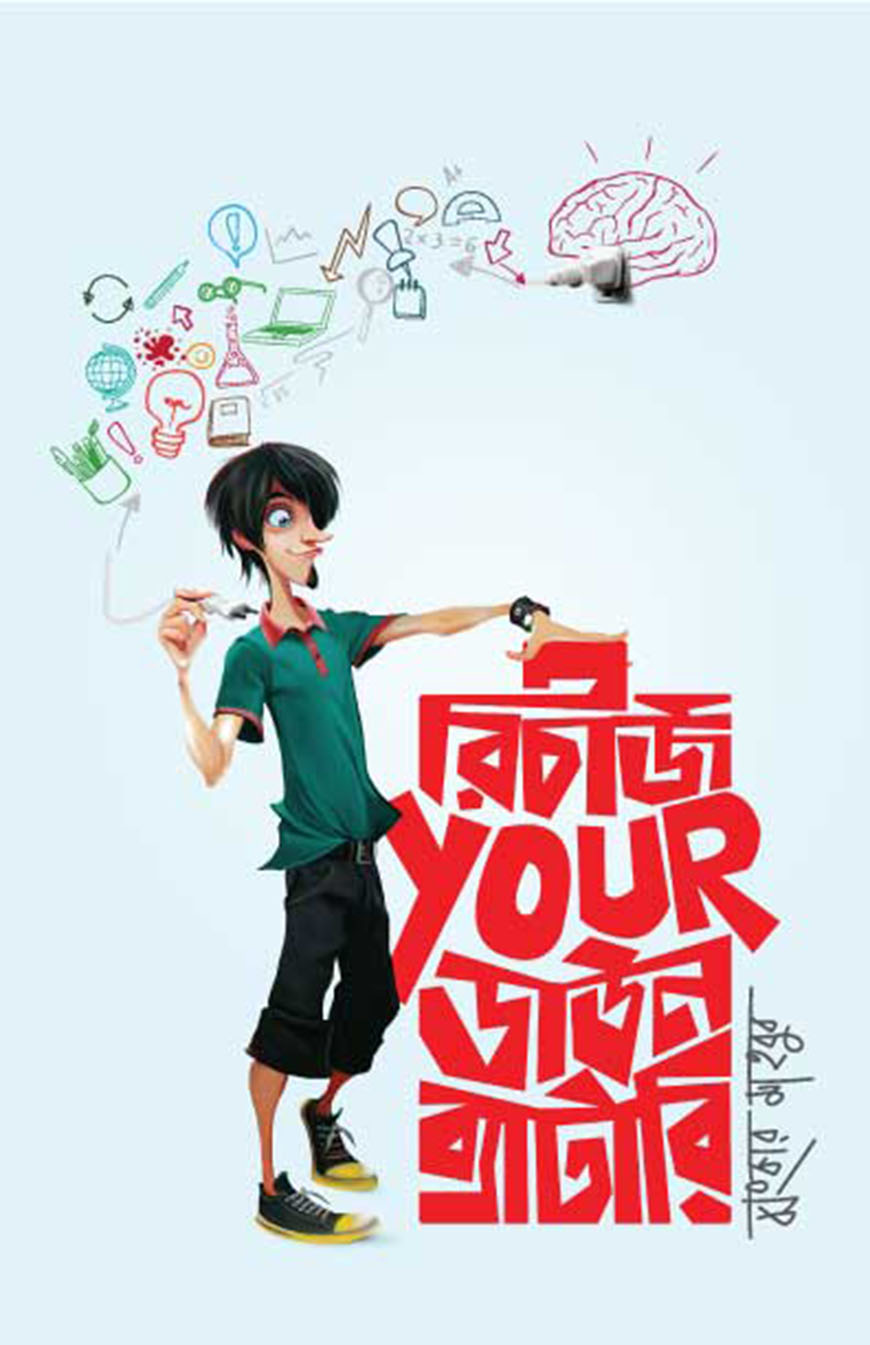 রিচার্জ ইয়োর ডাউন ব্যাটারি (হার্ডকভার)