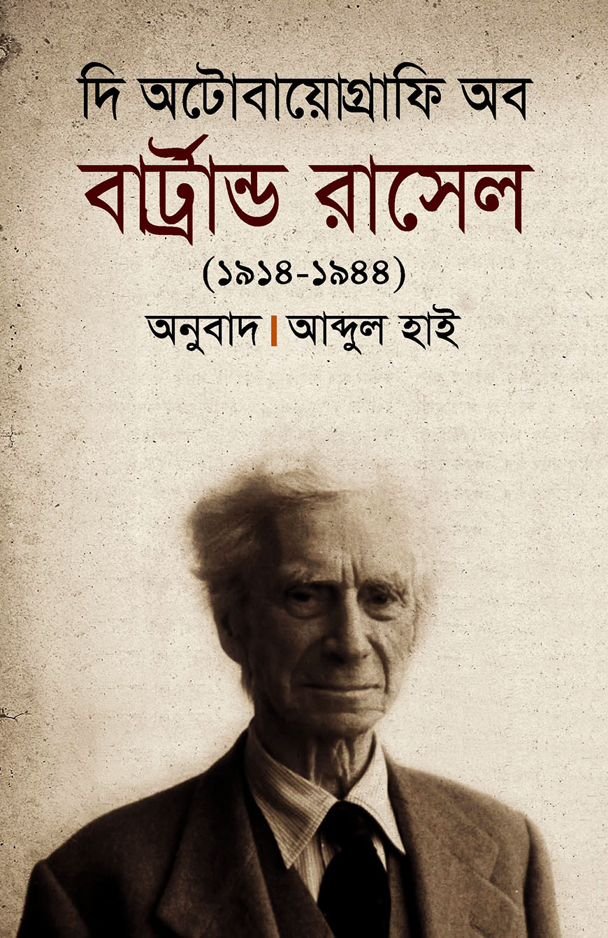 দি অটোবায়োগ্রাফি অব বার্ট্রান্ড রাসেল (১৯১৪-১৯৪৪)